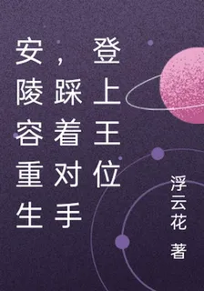 安陵容重生，踩着對手登上王位 封面