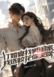 訂婚宴找男閨蜜，我選校花你哭啥 封面