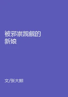 被邪祟覬覦的新娘 封面