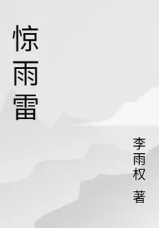 驚雨雷 封面