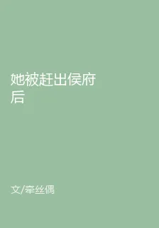 她被趕出侯府後 封面