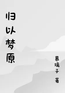 歸以夢原 封面
