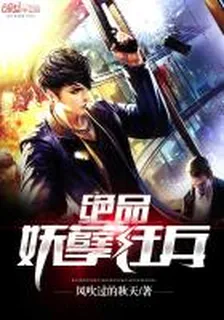 絕品妖孽狂兵 封面