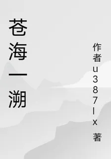 蒼海一溯 封面