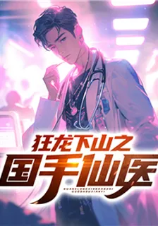 狂龍下山之國手仙醫 封面