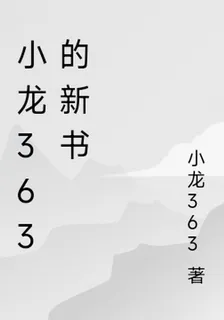 小龍363的新書 封面