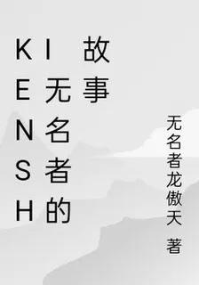 kenshi無名者的故事 封面