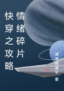 快穿之攻略情緒碎片 封面