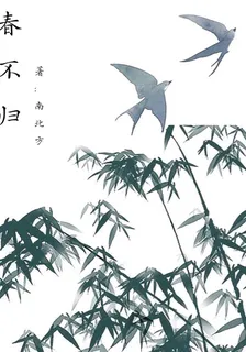 春不歸 封面