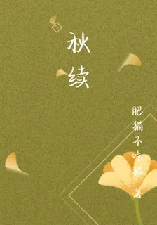 秋續 封面