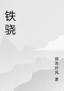 鐵驍 封面