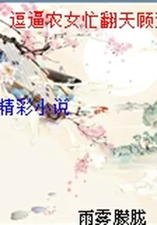 逗逼農女忙翻天顧雙淳于錦瑞 封面