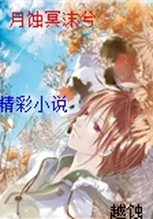 月蝕冥沫兮 封面
