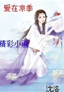 愛在涼季 封面