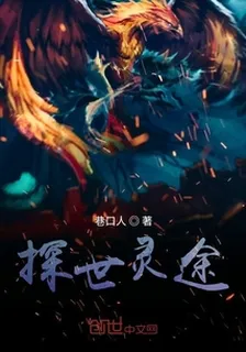 探世靈途 封面
