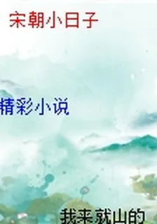 宋朝小日子 封面