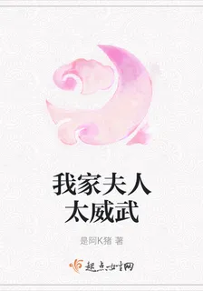 我家夫人太威武 封面