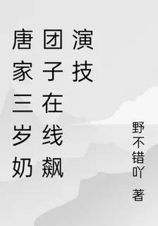 唐家三歲奶糰子在線飆演技 封面