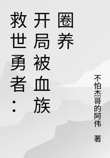 救世勇者：開局被血族圈養 封面