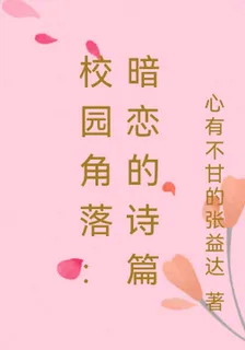 校園角落：暗戀的詩篇 封面