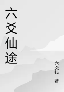 六爻仙途 封面