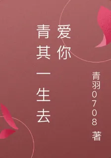 青其一生去愛你 封面