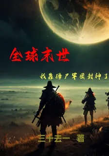 全球末世，我靠殭屍軍團封神了 封面