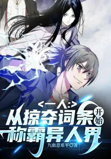 一人：從掠奪詞條開始稱霸異人界 封面