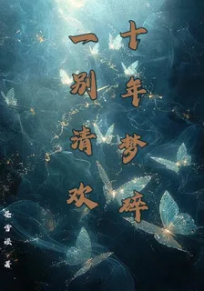 十年夢碎，一別清歡 封面