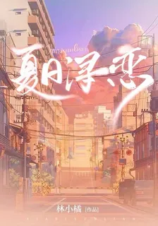 夏日潯戀 封面