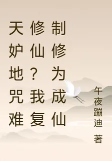 天妒地咒難修仙？我複製修爲成仙 封面