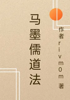 馬墨儒道法 封面