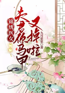 錦繡醫女，夫君你馬甲又掉啦 封面