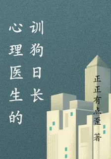 心理醫生的訓狗日常 封面