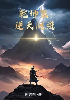 乾坤策：逆天問道 封面
