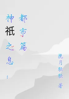 神祇之息：都市篇 封面