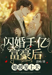 閃婚千億富豪後，她被寵上天！ 封面