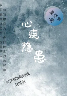 心疾隱患 封面