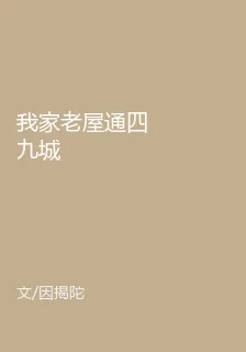 我家老屋通四九城 封面