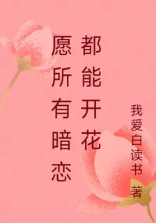 願所有暗戀都能開花 封面