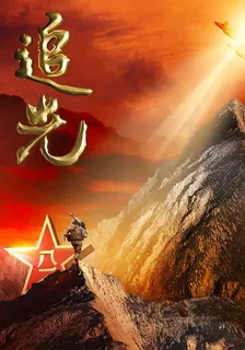 八一追光 封面