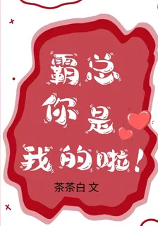 霸總你是我的啦！ 封面