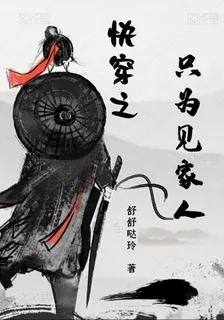 快穿之只爲見家人 封面