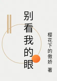 別看我的眼 封面
