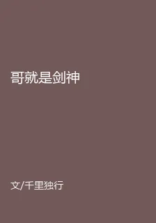 哥就是劍神 封面