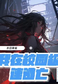 末世降臨，我在校園極速逃亡 封面