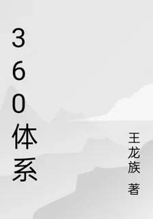360體系 封面