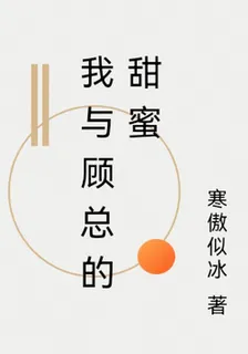 我與顧總的甜蜜 封面