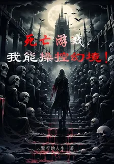 死亡遊戲，我能操控幻境！ 封面