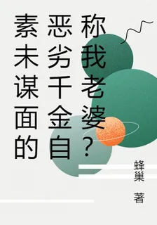 素未謀面的惡劣千金自稱我老婆？ 封面